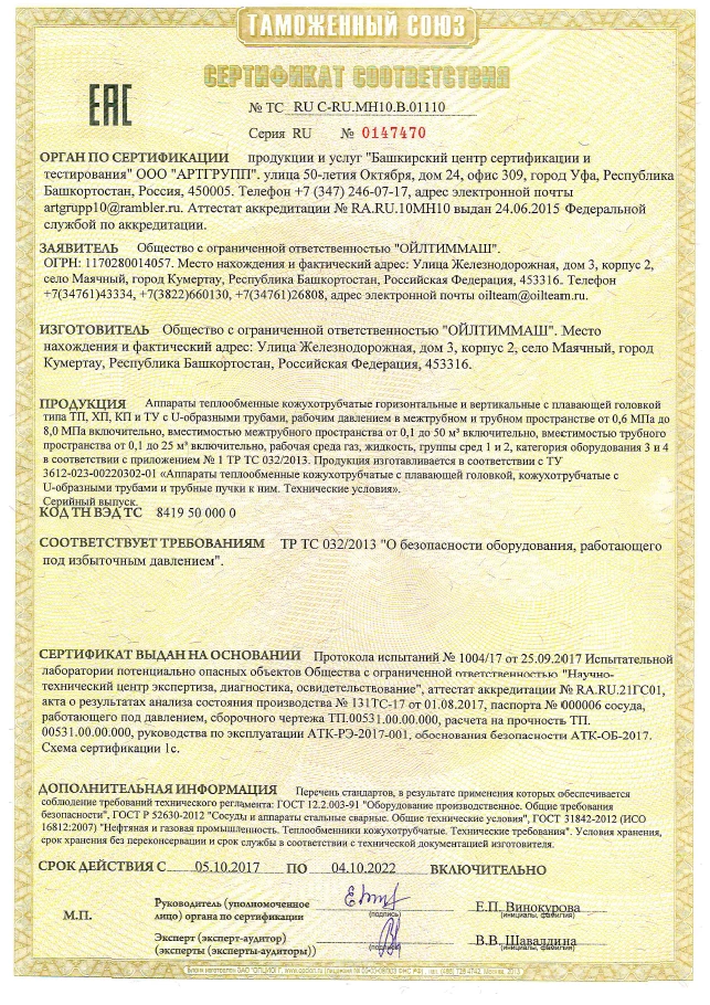 Аппараты теплообменные кожухотрубчатые горизонтальные и вертикальные с плавающей головкой типа ТП, ХП, КП и ТУ с U-образными трубами, рабочим давлением в межтрубном и трубном пространстве от 0,6 МПа до 8,0 МПа включительно (ТР ТС 032/2013)